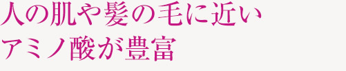 人の肌や髪の毛に近いアミノ酸が豊富