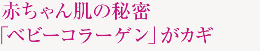 赤ちゃん肌の秘密「ベビーコラーゲン」生成のカギ