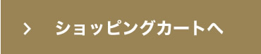 ショッピングカートへ