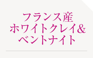 フランス産ホワイトクレイ&ベントナイト