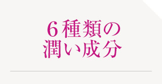 ６種類の潤い成分