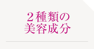 ２種類の美容成分