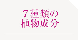 ７種類の植物成分