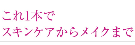 これ1本でスキンケアからメイクまで