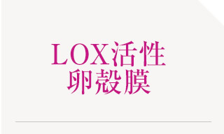 LOX活性卵殻膜