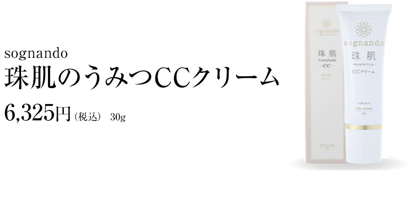 珠肌のうみつCCクリーム