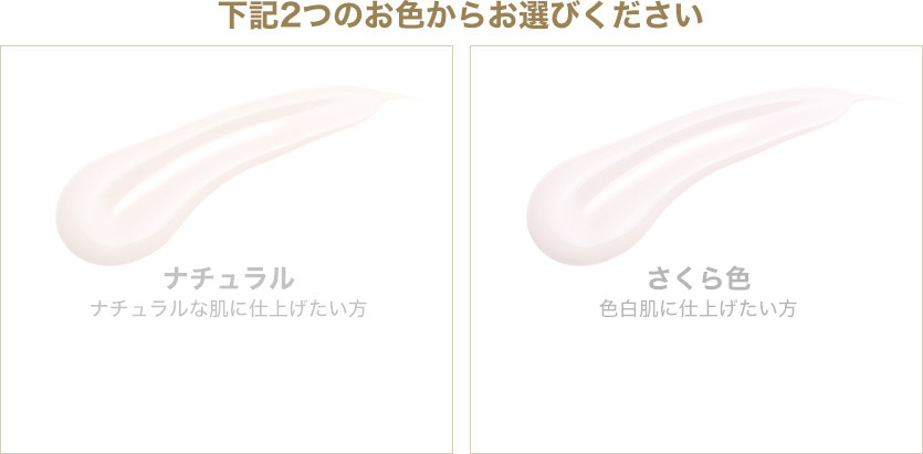 下記2つのお色からお選びください ベージュナチュラルな肌に仕上げたい方 さくら色色白肌に仕上げたい方