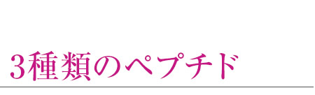 3種類のペプチド