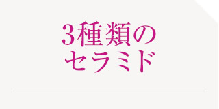 3種類のセラミド