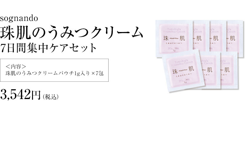 珠肌のうみつ7日間集中ケアセット