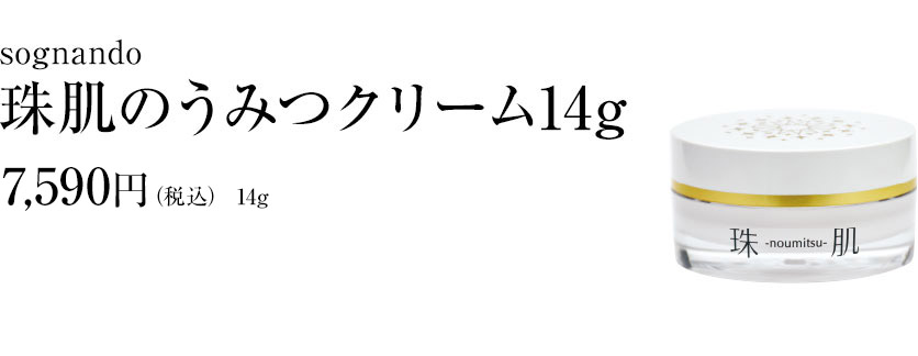 珠肌のうみつ14g