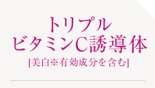 トリプルビタミンC誘導体[美白※有効成分を含む]