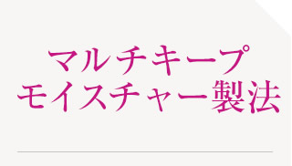 マルチキープモイスチャー製法