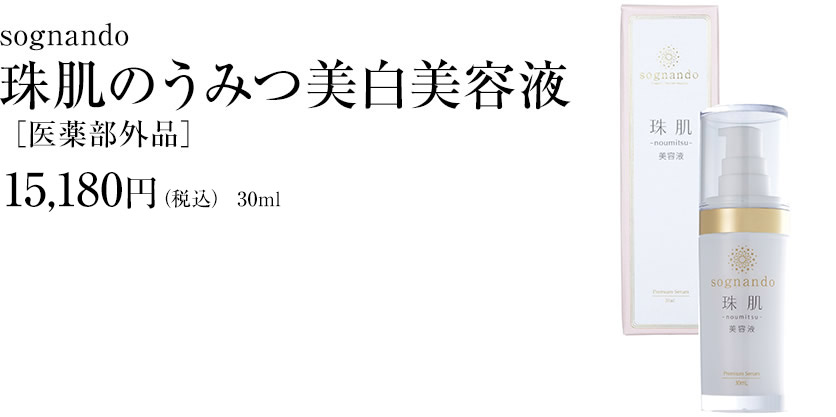 珠肌のうみつ美白美容液