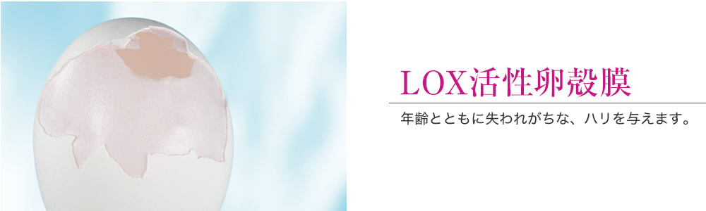 LOX活性卵殻膜 年齢とともに失われがちな、ハリを与えます。