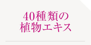 40種類の植物エキス