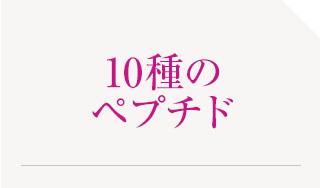 10種のペプチド