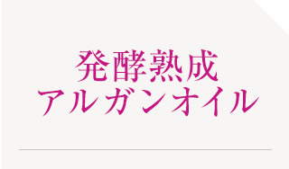 発酵熟成アルガンオイル