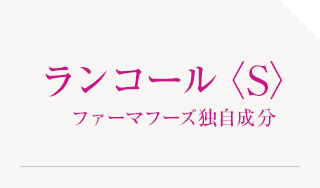 ランコール〈S〉ファーマフーズ独自成分