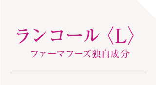 ランコール〈L〉ファーマフーズ独自成分