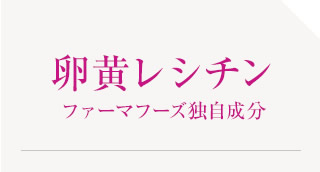 卵黄レシチンファーマフーズ独自成分