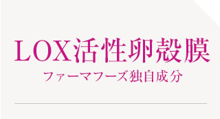 LOX活性卵殻膜ファーマフーズ独自成分