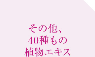 その他、40種もの植物エキス