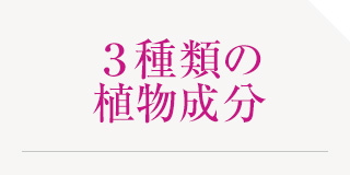 ３種類の植物成分