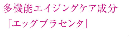 多機能エイジングケア成分「エッグプラセンタ」