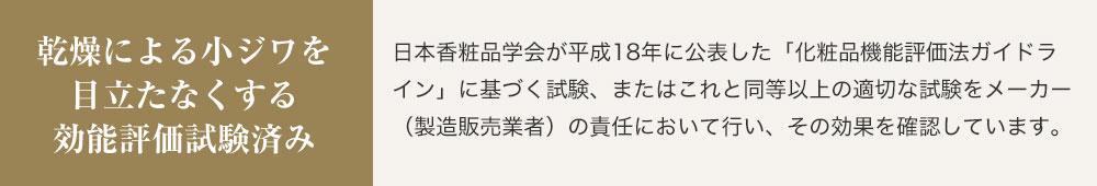 乾燥による小ジワを目立たなくする効能評価試験済み