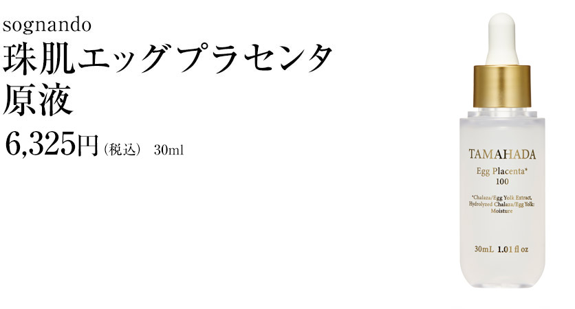 珠肌エッグプラセンタ原液