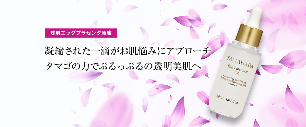 珠肌エッグプラセンタ原液 凝縮された一滴がお肌悩みにアプローチ タマゴの力でぷるっぷるの透明美肌へ