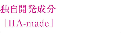 独自開発成分「HA-made」