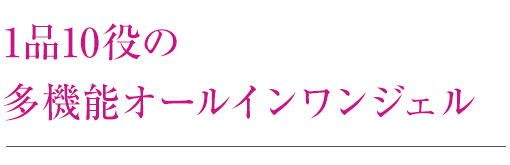 1品10役の多機能オールインワンジェル