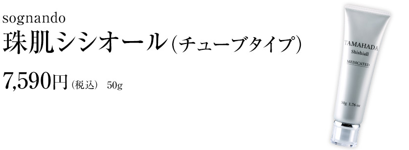 珠肌シシオール