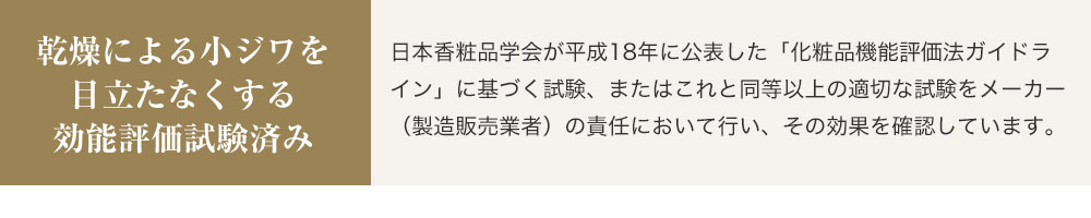 乾燥による小ジワを目立たなくする効能評価試験済み