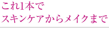 これ1本でスキンケアからメイクまで