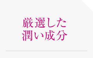 厳選した潤い成分