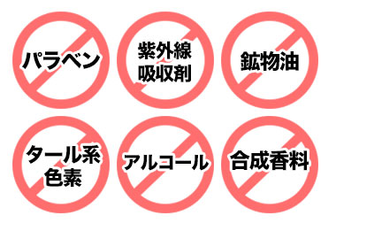 パラベン、紫外線吸収剤、鉱物油、タール系色素、アルコール、合成香料フリー