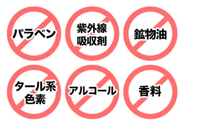 パラベン、紫外線吸収剤、鉱物油、タール系色素、アルコール、合成香料フリー