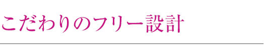 こだわりのフリー設計