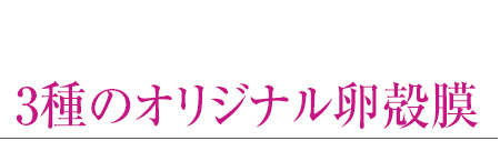 3種のオリジナル卵殻膜