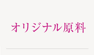 オリジナル原料