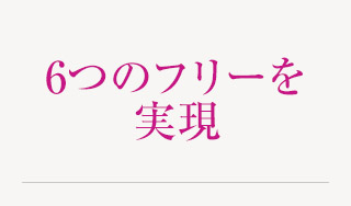 6つのフリーを実現