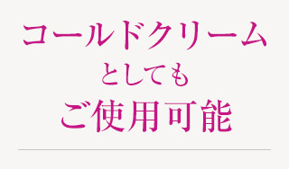 コールドクリームとしてもご使用可能