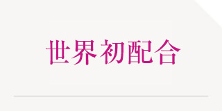 ６種類の潤い成分