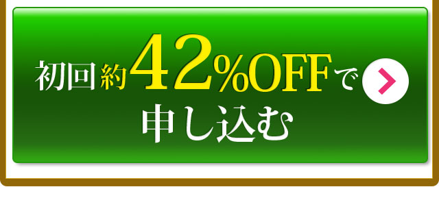 今すぐお得に申し込む