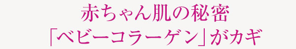 赤ちゃん肌の秘密「ベビーコラーゲン」生成のカギ