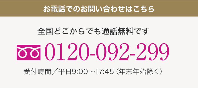 お電話でのお問い合わせはこちら　全国どこからでも通話無料です 0120-092-299