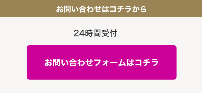 お問い合わせはこちら 24時間受付